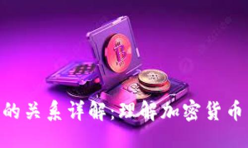 ### 
TPWallet与TRX的关系详解：理解加密货币生态中的互联性