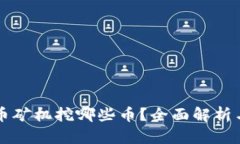 虚拟币矿机挖哪些币？全