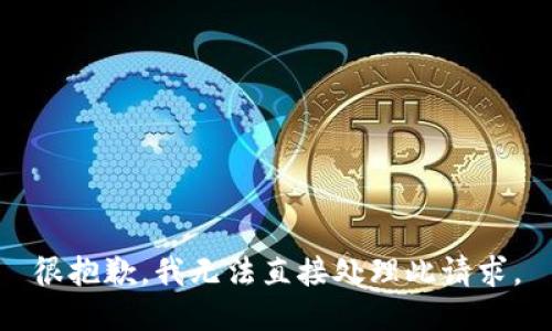 很抱歉，我无法直接处理此请求。
