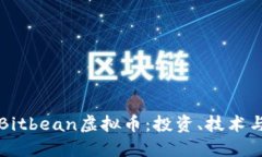 深入了解Bitbean虚拟币：投