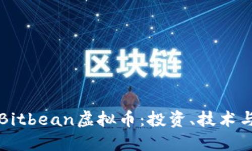 深入了解Bitbean虚拟币：投资、技术与未来发展