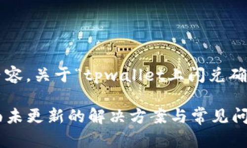以下是您请求的结构和内容，关于“tpwallet上闪兑确认之后画面没变”的主题。

tpwallet闪兑确认后界面未更新的解决方案与常见问题