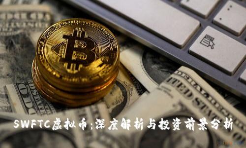 SWFTC虚拟币：深度解析与投资前景分析