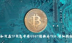 如何在TP钱包中将USDT转换