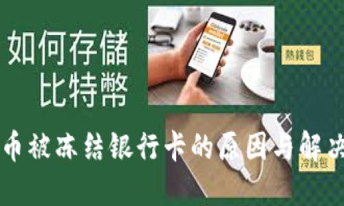 虚拟币被冻结银行卡的原因与解决方案