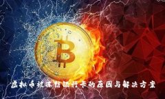 虚拟币被冻结银行卡的原