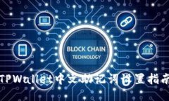 TPWallet中文助记词设置指南