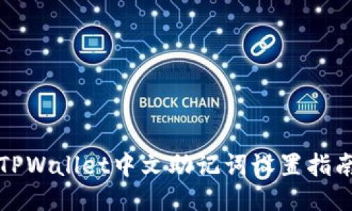 TPWallet中文助记词设置指南