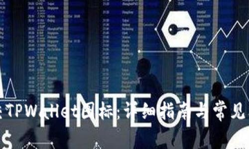 如何提交TPWallet图标：详细指南与常见问题解答