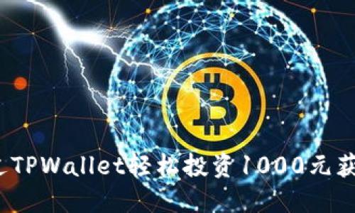 如何通过TPWallet轻松投资1000元获取收益？