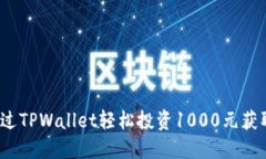 如何通过TPWallet轻松投资