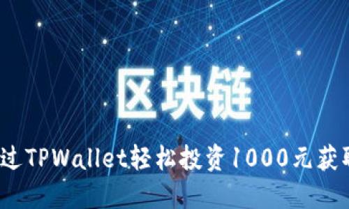 如何通过TPWallet轻松投资1000元获取收益？
