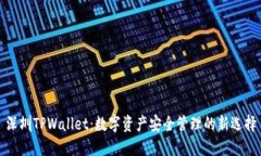 深圳TPWallet：数字资产安全