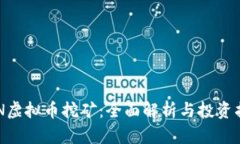 CCN虚拟币挖矿：全面解析