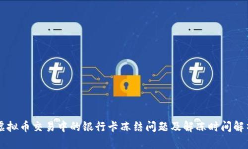 虚拟币交易中的银行卡冻结问题及解冻时间解析