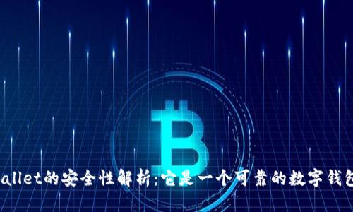 TPWallet的安全性解析：它是一个可靠的数字钱包吗？