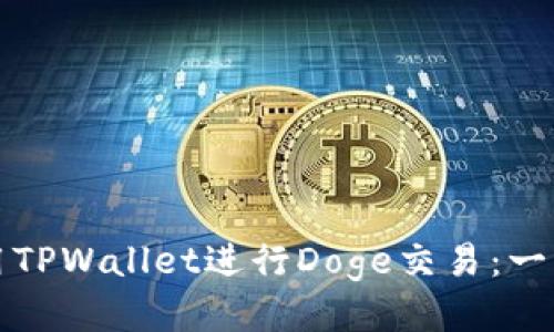 如何使用TPWallet进行Doge交易：一步步指南