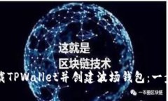 如何下载TPWallet并创建波场