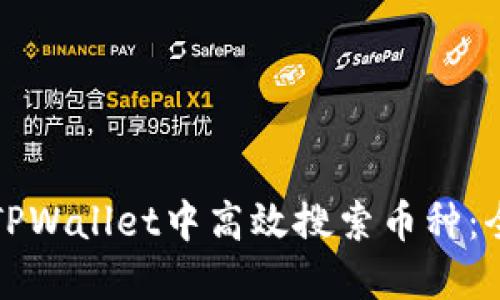 如何在TPWallet中高效搜索币种：全面指南