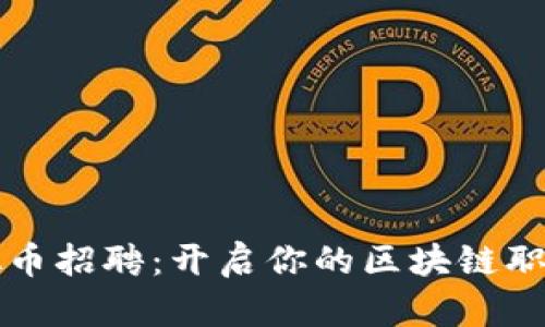武汉虚拟币招聘：开启你的区块链职业新篇章