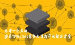 思考一个且的  安卓TPWal