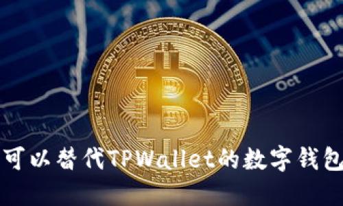 十大可以替代TPWallet的数字钱包推荐