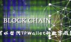 十大可以替代TPWallet的数字