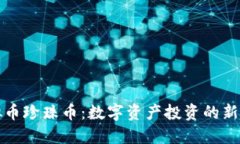 虚拟币珍珠币：数字资产