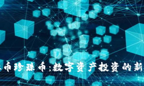 虚拟币珍珠币：数字资产投资的新趋势