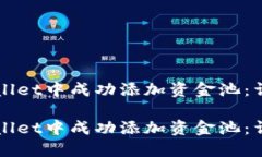 如何在TPWallet中成功添加资