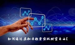如何通过虚拟币投资实现