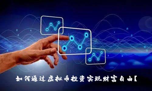 如何通过虚拟币投资实现财富自由？