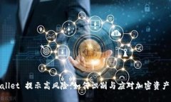 TPWallet 提示高风险：如何