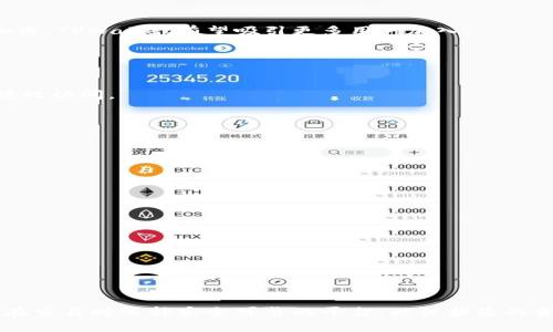 taiweiTPWallet：去中心化交易所的崭新选择/taiwei
TPWallet, 去中心化交易所, DeFi, 数字钱包/guanjianci

### 内容主体大纲

1. **引言**
   - 什么是去中心化交易所（DEX）？
   - 为什么去中心化交易所受到关注？

2. **TPWallet概述**
   - TPWallet的背景
   - TPWallet与传统交易所的区别

3. **TPWallet的特点**
   - 安全性
   - 用户隐私
   - 便捷性

4. **TPWallet是否属于去中心化交易所**
   - 定义去中心化交易所
   - TPWallet的功能分析
   - TPWallet的DEX特性

5. **TPWallet的优缺点**
   - 优点
   - 缺点
   - TPWallet用户体验反馈

6. **未来展望**
   - TPWallet在去中心化交易所市场的潜力
   - 行业趋势

7. **常见问题解答**
   - TPWallet如何确保用户资金安全？
   - 如何在TPWallet上进行交易？
   - TPWallet如何与其他去中心化平台相比较？
   - TPWallet是否支持多种加密货币？
   - TPWallet的用户界面友好吗？
   - 如何使用TPWallet钱包进行数字资产管理？

### 内容主体

#### 引言

随着区块链技术的迅速发展，去中心化交易所（DEX）逐渐成为金融科技行业的重要组成部分。DEX通过智能合约实现交易，用户不需要信任第三方机构，从而提升了安全性和透明度。而TPWallet作为一个新兴的钱包平台，也引起了不少投资者的关注。本文将评估TPWallet的功能，并分析它是否属于去中心化交易所。 

#### TPWallet概述

TPWallet由一群致力于区块链和金融科技的专业团队开发，旨在为用户提供一站式的数字资产管理服务。在用户友好的界面下，TPWallet整合了多种功能，包括交易、资产管理、和去中心化金融（DeFi）服务。
与传统交易所相比，TPWallet不需要用户在平台注册账号，用户只需通过自己的钱包即可进行交易，进一步提高了用户隐私和安全性。

#### TPWallet的特点

**安全性**

TPWallet采用多重签名和加密技术，有效保障用户资金安全。同时，用户控制私钥，降低了被盗风险。

**用户隐私**

TPWallet不要求用户提供个人信息，尊重用户隐私。用户可以匿名交易，这在传统交易所中是难以实现的。

**便捷性**

借助TPWallet，用户可以方便地管理多种数字资产，并实时查看市场行情，进行交易等，提升了用户体验。

#### TPWallet是否属于去中心化交易所

**定义去中心化交易所**

去中心化交易所是指不依赖中央机构而运营的平台。用户可以直接通过智能合约在区块链上进行交易，所有交易信息公开透明。

**TPWallet的功能分析**

TPWallet提供用户直接交易功能，与其他去中心化交易所相似，但是否完全具备DEX特性，取决于其技术架构和运营方式。

**TPWallet的DEX特性**

如果TPWallet在调用智能合约执行交易时不涉及第三方，而且支持用户之间的直接交易，那么它可以被视为去中心化交易所。如果仍然需要中心化服务作为支撑，则不完全能称之为DEX。

#### TPWallet的优缺点

**优点**

通过TPWallet的安全性、隐私性以及便捷操作，可以吸引更多用户，提供更好的市场流动性。

**缺点**

用户面对的缺点可能是对新手不够友好，复杂的操作步骤可能导致用户达到不了最佳体验。

**TPWallet用户体验反馈**

在社区反馈中，用户普遍对TPWallet的安全性和交易快速性给予肯定，但也提出了需要进一步简化操作流程的建议。

#### 未来展望

TPWallet在去中心化交易所市场中具备一定的竞争力，其安全性和用户隐私特点与市场需求相契合。随着用户对去中心化金融的认知加深，TPWallet有望吸引更多用户加入。

#### 常见问题解答

TPWallet如何确保用户资金安全？
TPWallet通过多层加密技术和用户掌控私钥，确保用户资产的安全。此外，还提供了额外的安全措施，如二次验证和交易确认，以防止未授权访问。

如何在TPWallet上进行交易？
用户可以直接通过TPWallet钱包进行交易。在钱包中选择要交易的资产，输入数量后确认交易，系统将自动通过智能合约完成交易。

TPWallet如何与其他去中心化平台相比较？
TPWallet与其他去中心化平台相比，其优势在于用户友好界面和安全性，然而在交易速度和流动性上可能仍有待提升。

TPWallet是否支持多种加密货币？
是的，TPWallet支持多种主流加密货币，包括但不限于比特币、以太坊及各种ERC-20代币，用户可以自由选择。

TPWallet的用户界面友好吗？
TPWallet的用户界面设计旨在简化用户操作，然而，部分新手用户可能需要一些时间来适应其功能和流程。

如何使用TPWallet钱包进行数字资产管理？
用户可以在TPWallet中查看资产余额、市场行情，并进行资产分类管理，轻松实现资产增值管理。 

通过本文的深入分析，您应该能更全面地理解TPWallet及去中心化交易所的关系，以及TPWallet在市场中的地位和未来发展潜力。确保在交易时选择安全可靠的平台，以保护您的资产。