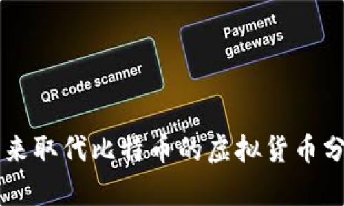 未来取代比特币的虚拟货币分析