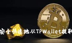 如何安全快速地从TPWalle