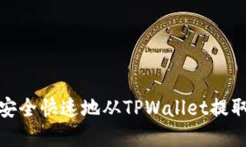 如何安全快速地从TPWallet提取资金