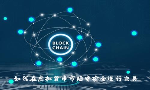 如何在虚拟货币市场中安全进行交易