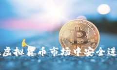 如何在虚拟货币市场中安