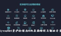 tpwallet资产余额为0的原因