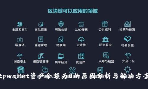 tpwallet资产余额为0的原因分析与解决方案