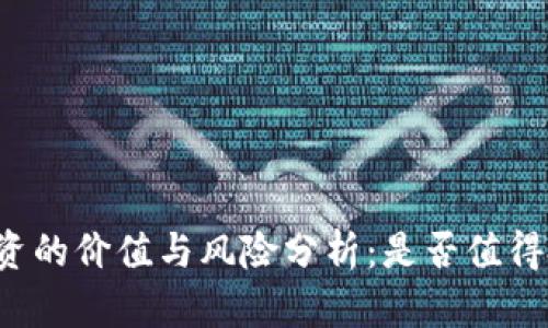 虚拟币投资的价值与风险分析：是否值得投身其中？