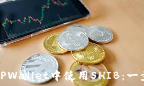   
如何在TPWallet中使用SHIB：一步步指南