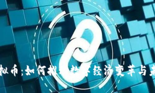 荣耀虚拟币：如何推动数字经济变革与未来趋势