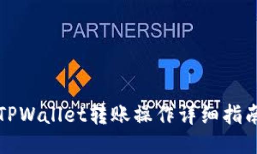 TPWallet转账操作详细指南
