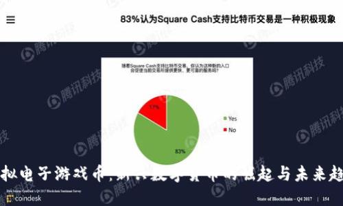 虚拟电子游戏币：新兴数字货币的崛起与未来趋势