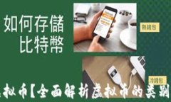 何谓虚拟币？全面解析虚