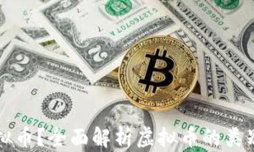 
何谓虚拟币？全面解析虚拟币的类别与应用
