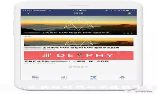 TP Wallet：区块链时代的便捷数字资产钱包