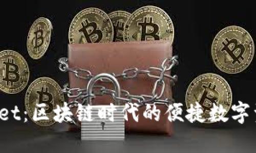 TP Wallet：区块链时代的便捷数字资产钱包